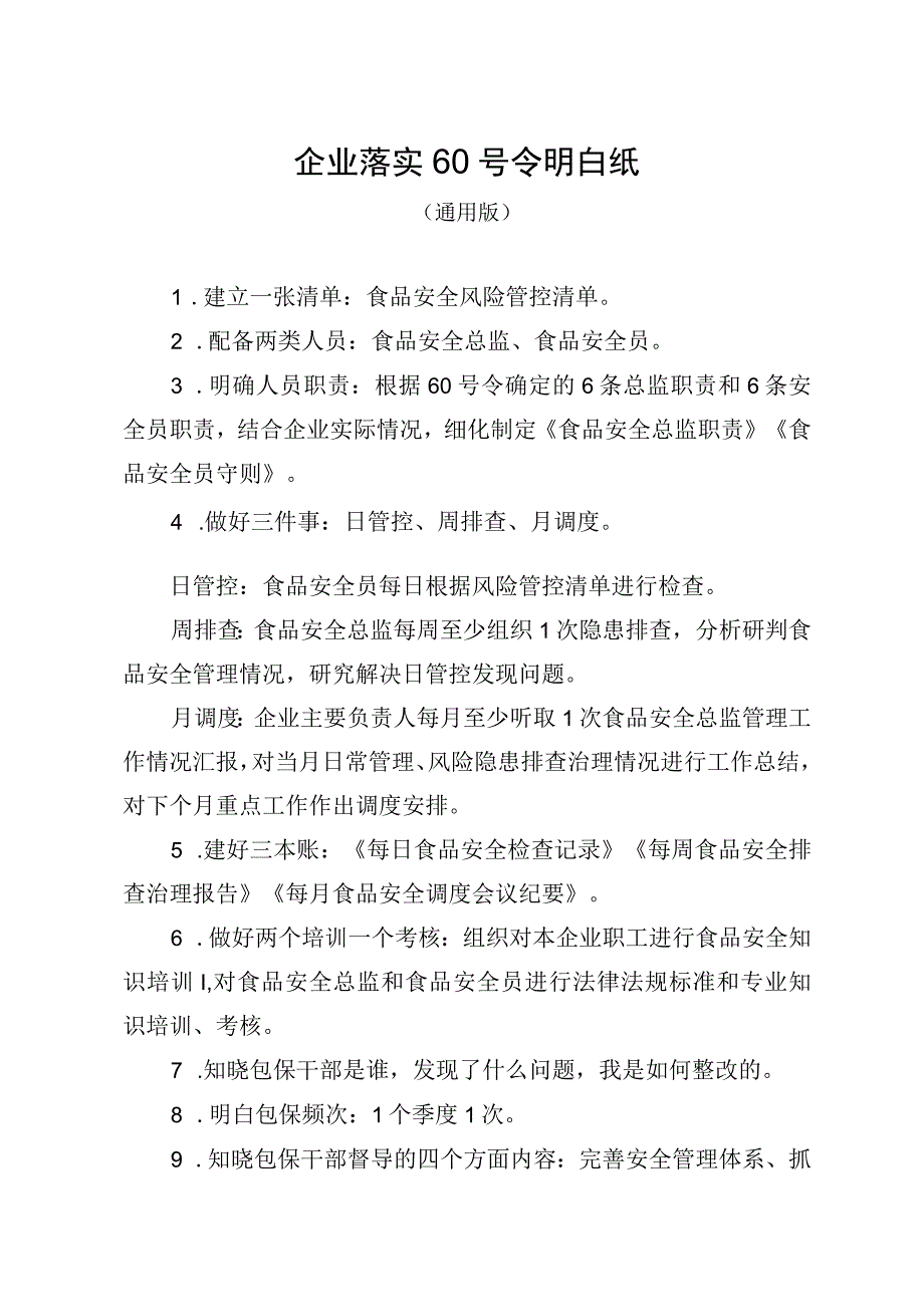 企业落实食品安全主体责任监督管理规定明白纸通用版.docx_第1页