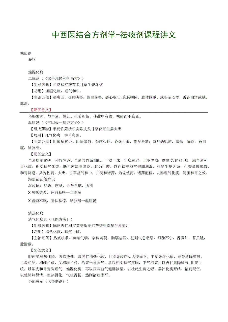 中西医结合方剂学祛痰剂课程讲义.docx_第1页