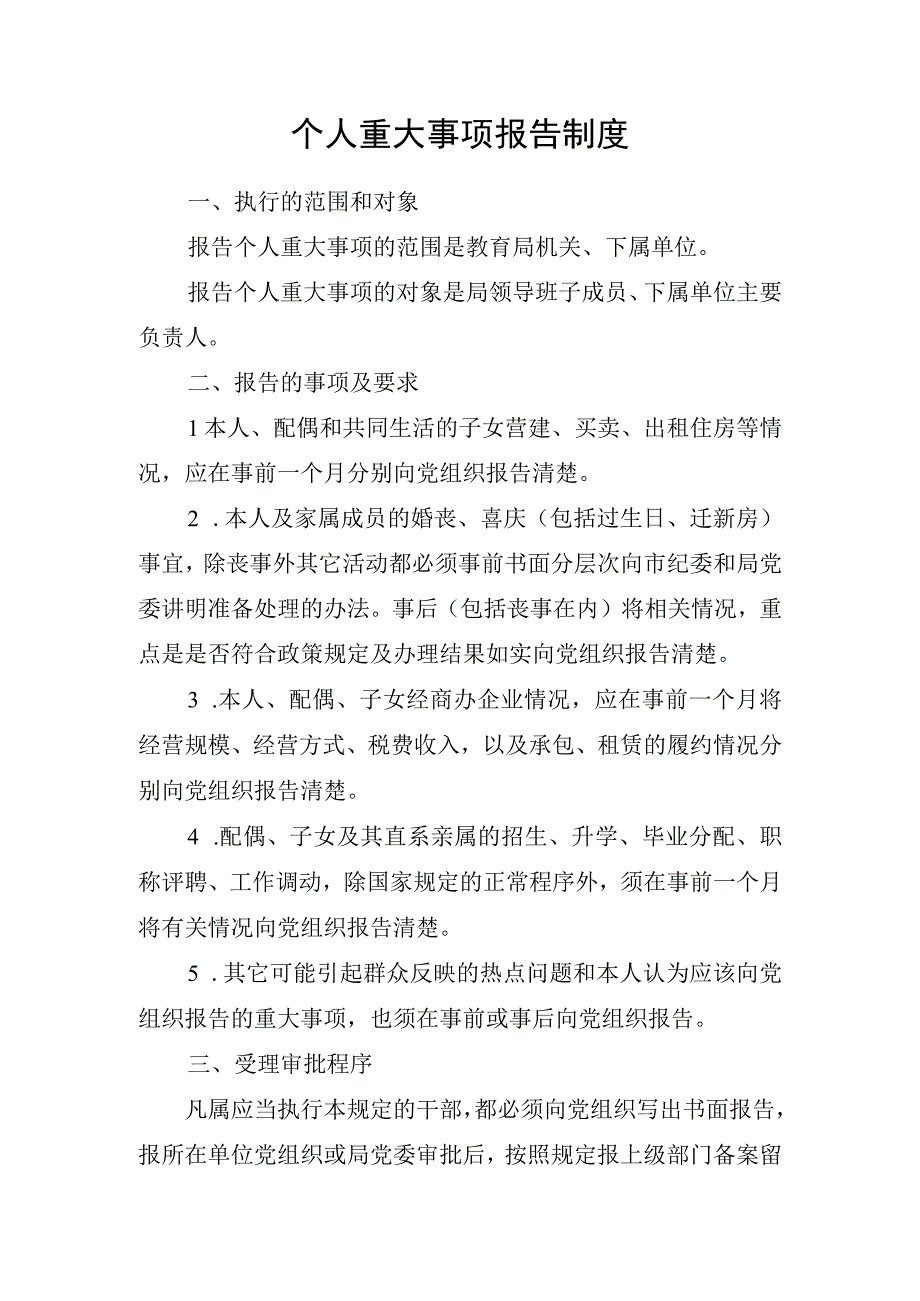 个人重大事项报告制度(1).docx_第1页