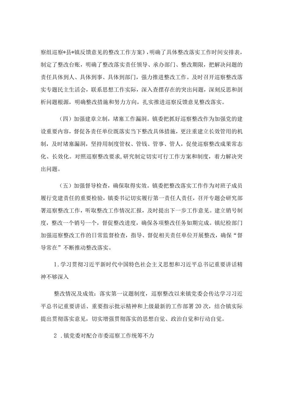 乡镇关于巡察整改进展情况的报告.docx_第2页