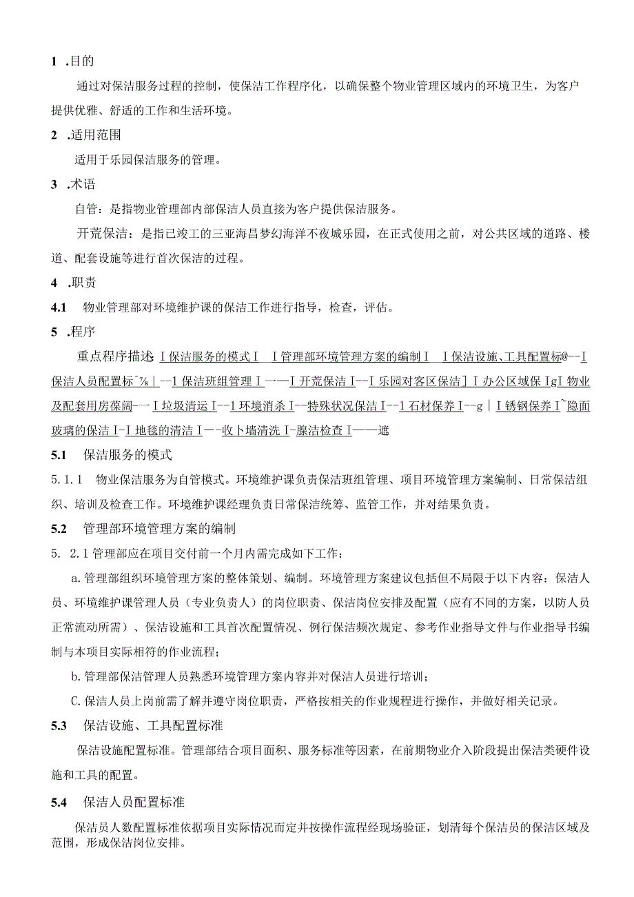 保洁服务控制程序.docx_第2页