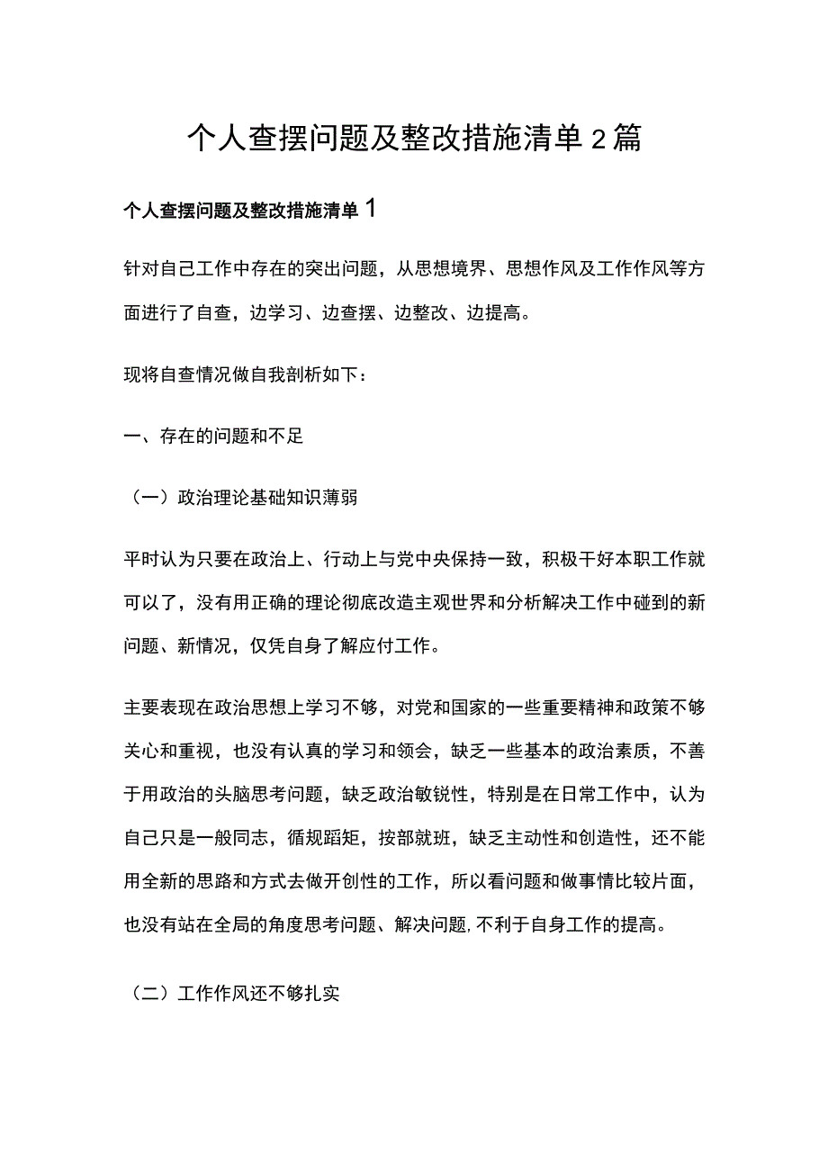 个人查摆问题及整改措施清单2篇.docx_第1页