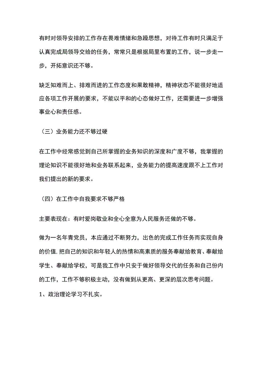 个人查摆问题及整改措施清单2篇.docx_第2页