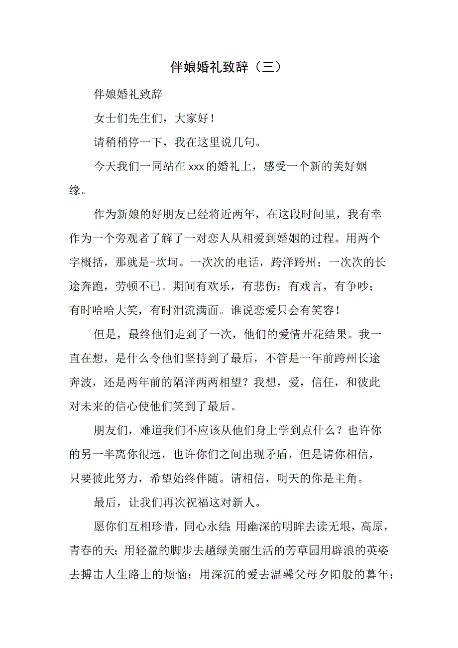 伴娘婚礼致辞.docx_第1页