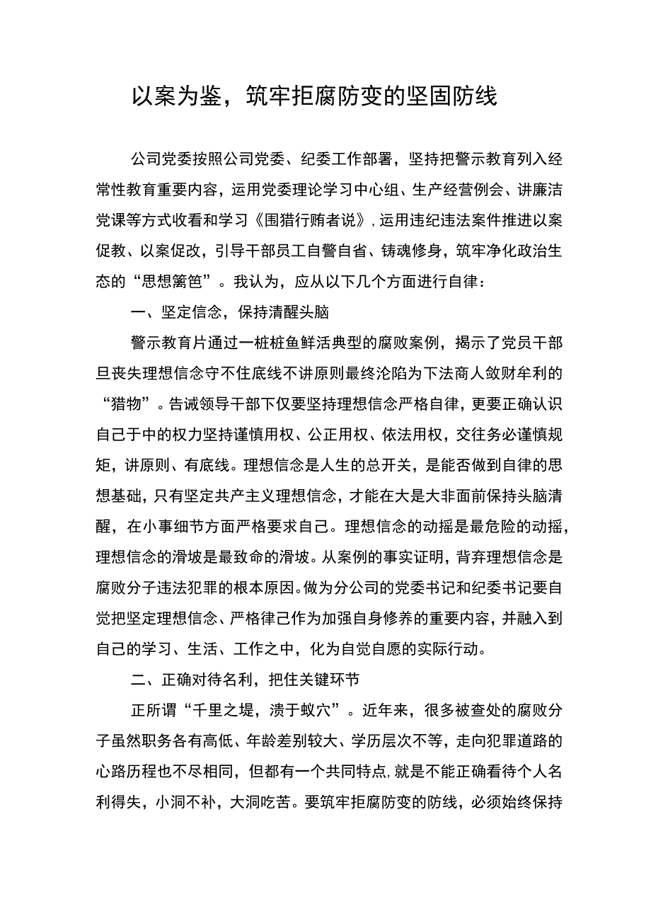 以案为鉴筑牢拒腐防变的坚固防线.docx_第1页