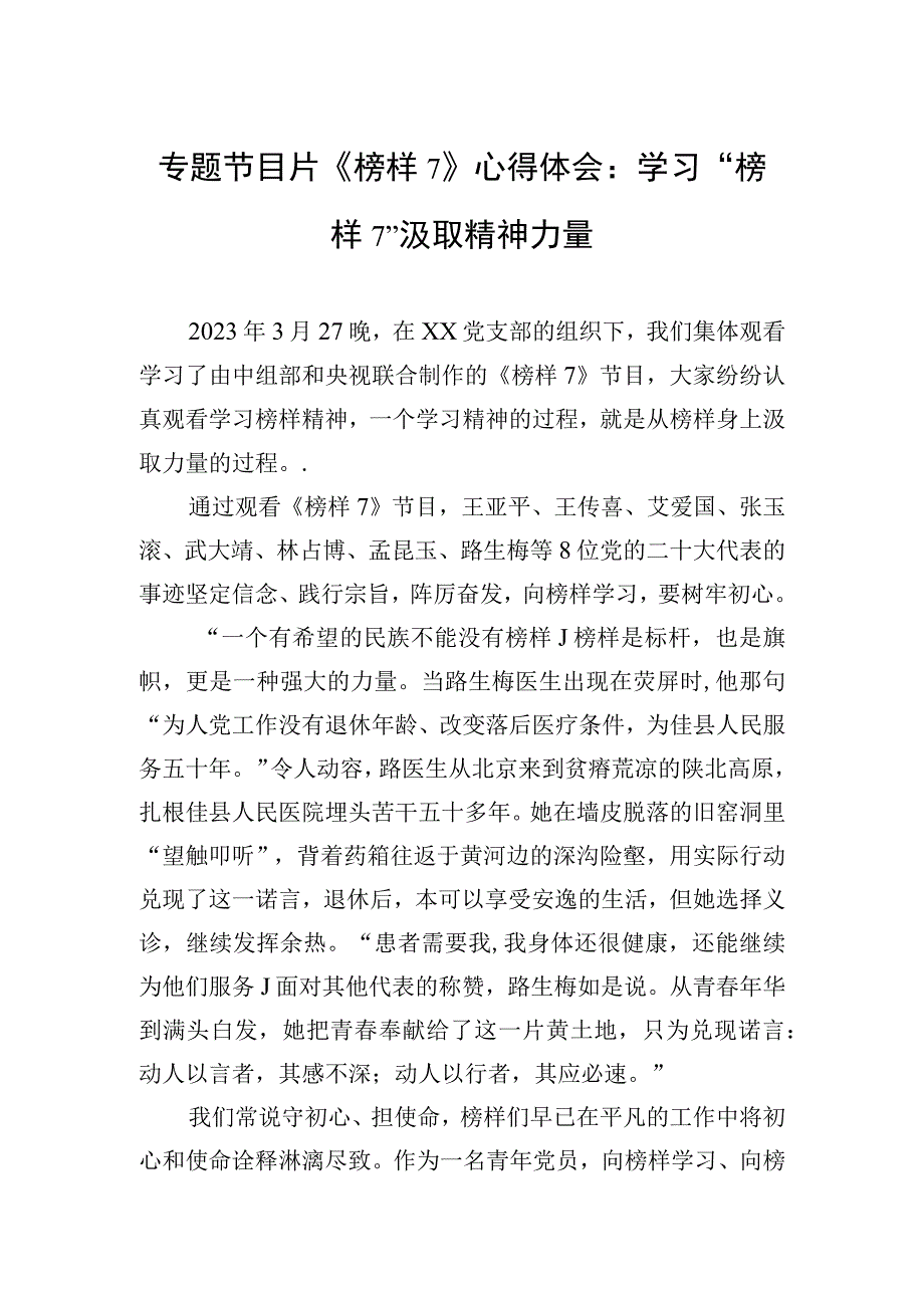 专题节目片榜样7心得体会：学习榜样7汲取精神力量.docx_第1页