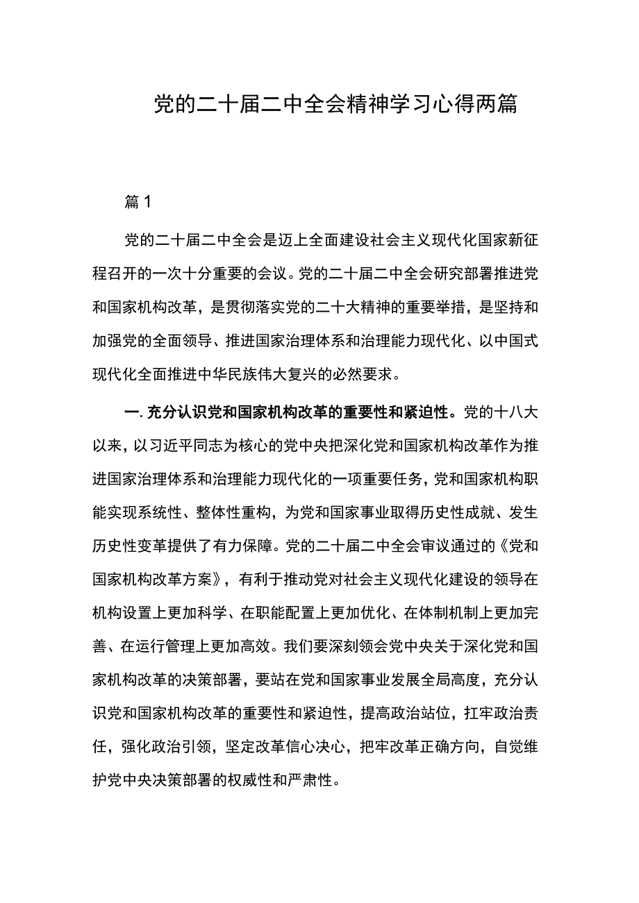 党的二十届二中全会精神学习心得两篇.docx_第1页