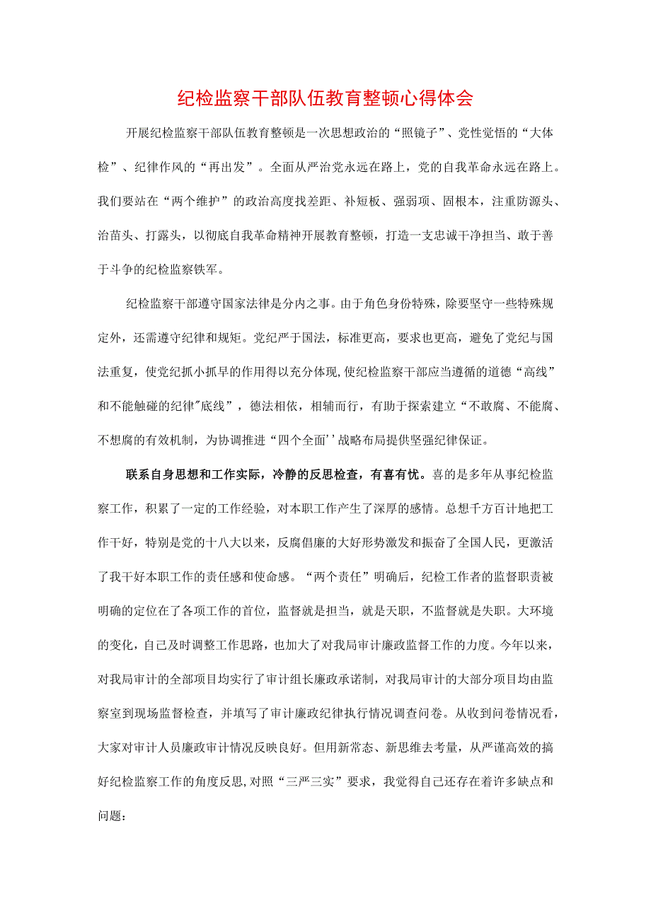 三篇2023年纪检监察干部队伍纪律教育整顿专题学习心得.docx_第1页