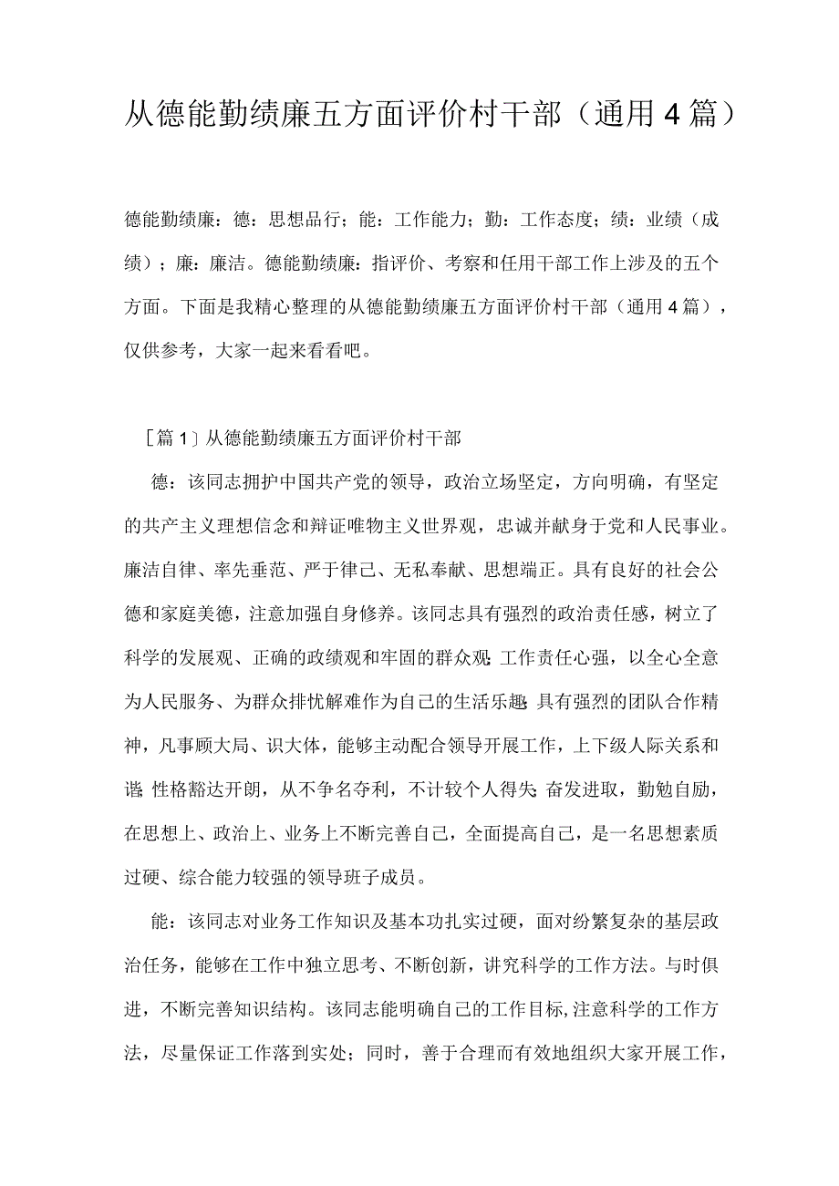 从德能勤绩廉五方面评价村干部(通用4篇).docx_第1页