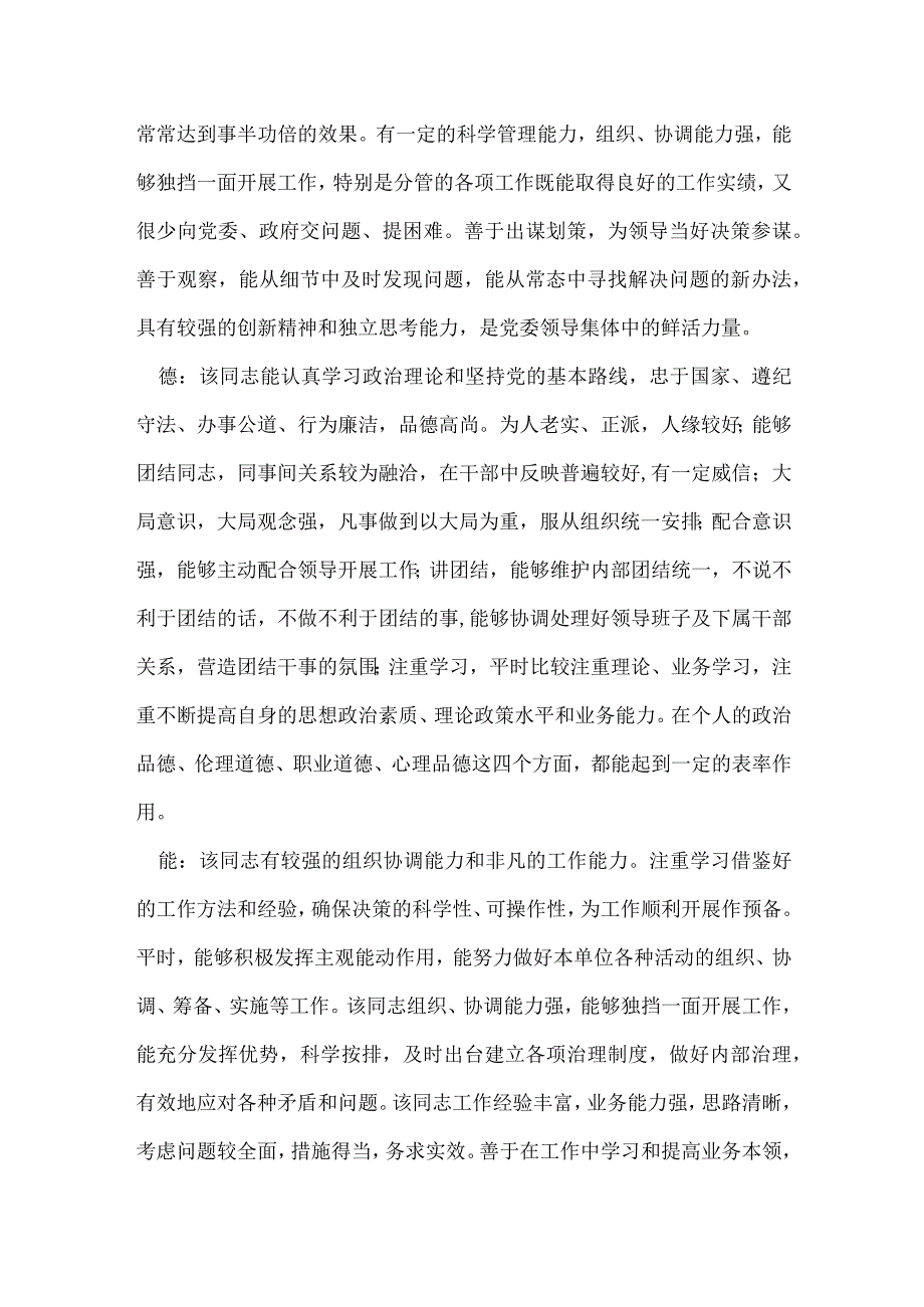 从德能勤绩廉五方面评价村干部(通用4篇).docx_第2页