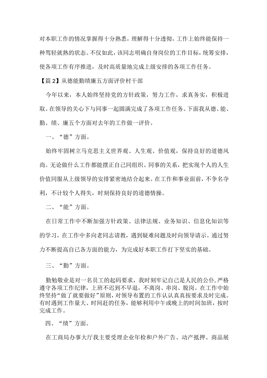 从德能勤绩廉五方面评价村干部(通用4篇).docx_第3页