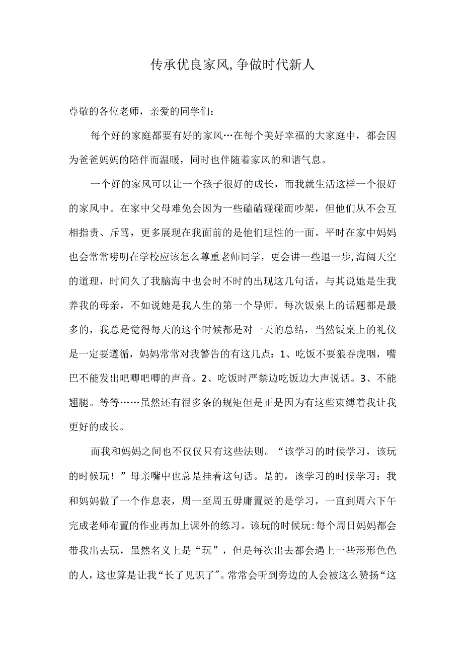 传承优良家风,争做时代新人讲故事比赛稿.docx_第1页