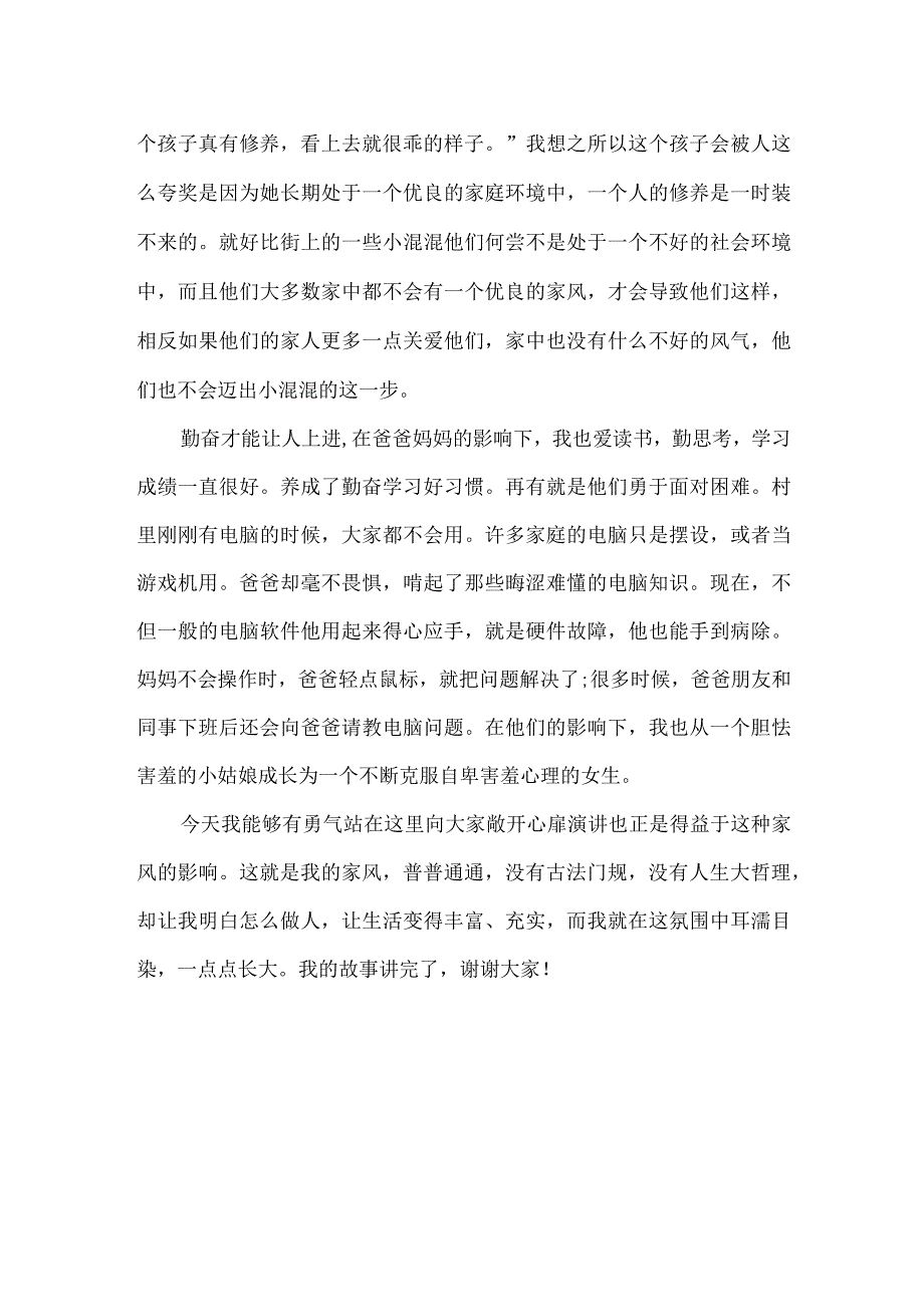 传承优良家风,争做时代新人讲故事比赛稿.docx_第2页