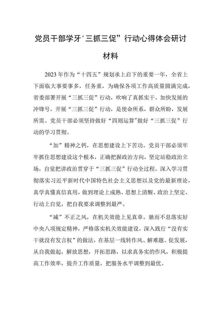 党员干部学习三抓三促行动心得体会研讨材料.docx_第1页