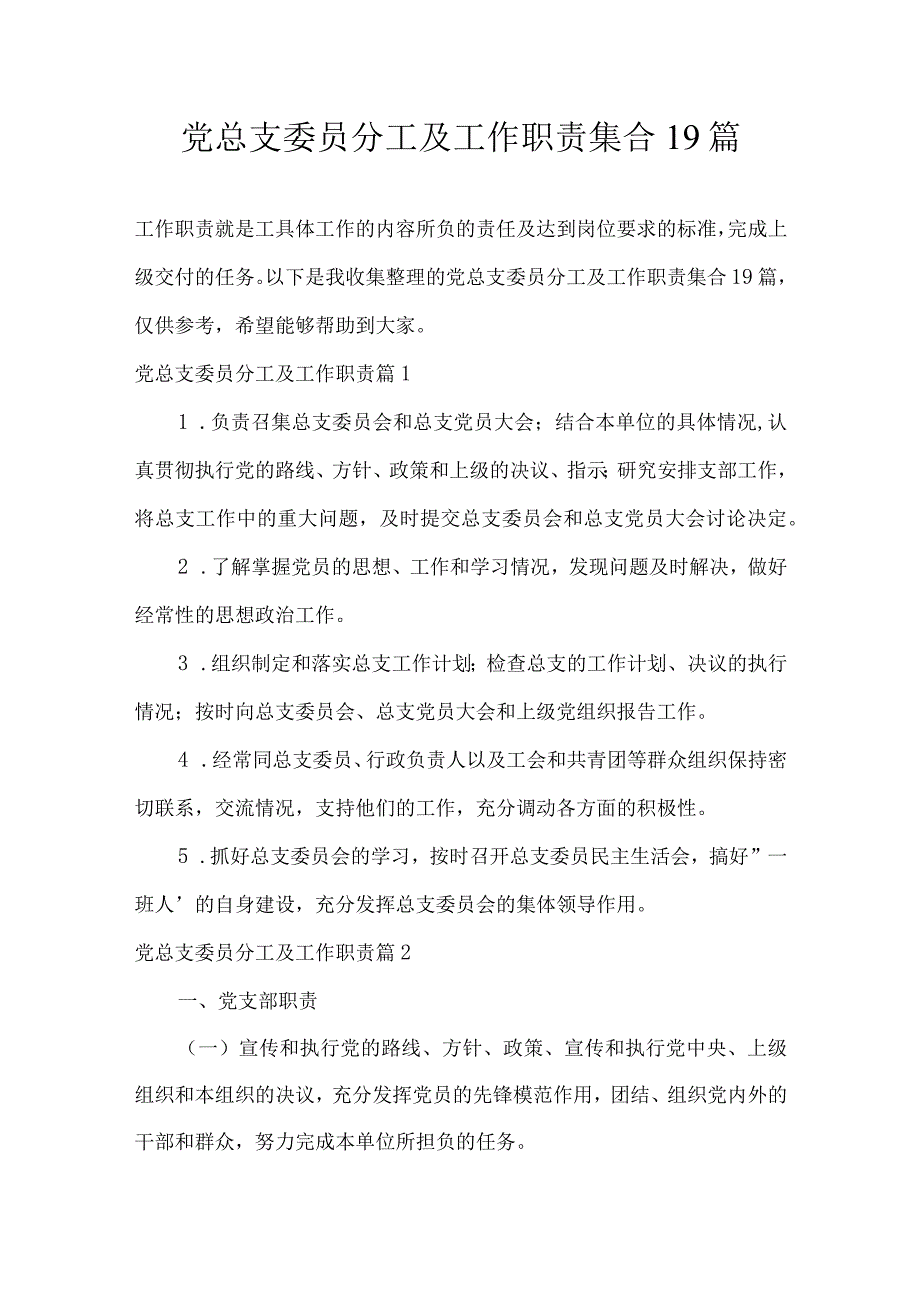 党总支委员分工及工作职责集合19篇.docx_第1页