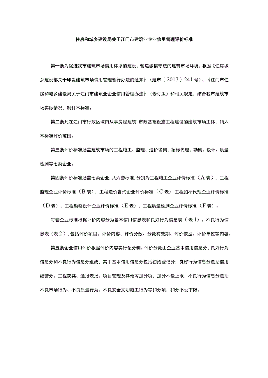 住房和城乡建设局关于江门市建筑业企业信用管理评价标准.docx_第1页