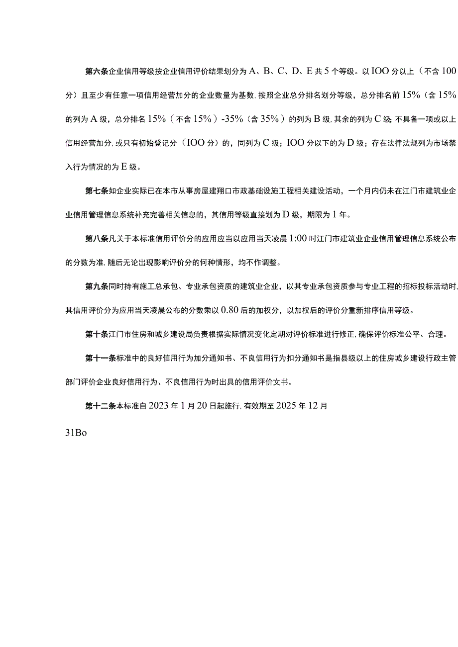 住房和城乡建设局关于江门市建筑业企业信用管理评价标准.docx_第2页