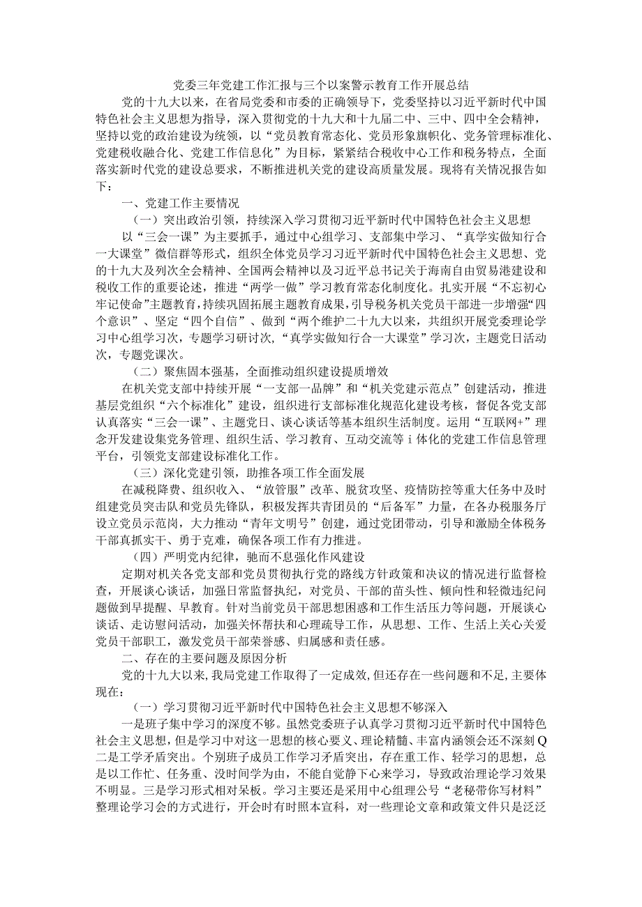 党委三年党建工作汇报与三个以案警示教育工作开展总结附对照检查与主持词和表态发言参考范文.docx_第1页