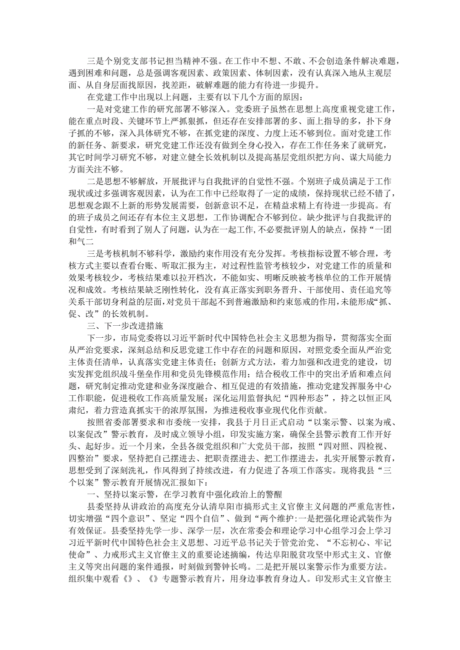 党委三年党建工作汇报与三个以案警示教育工作开展总结附对照检查与主持词和表态发言参考范文.docx_第3页