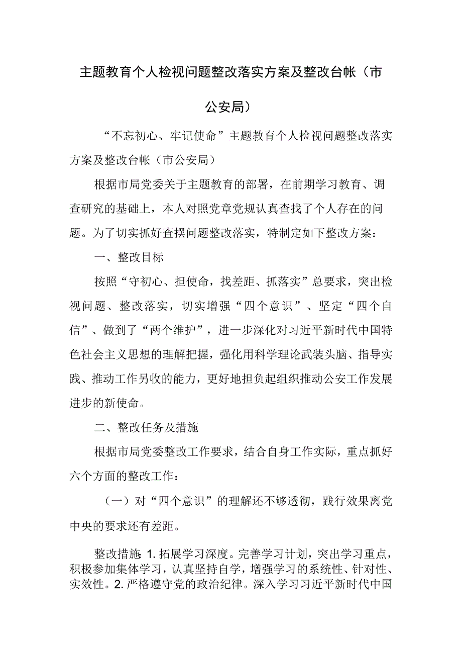 主题教育个人检视问题整改落实方案及整改台帐.docx_第1页