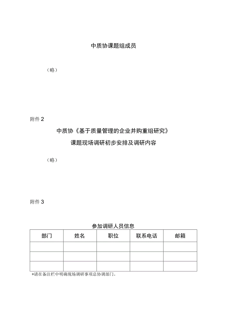 中质协课题组联络函模板.docx_第3页