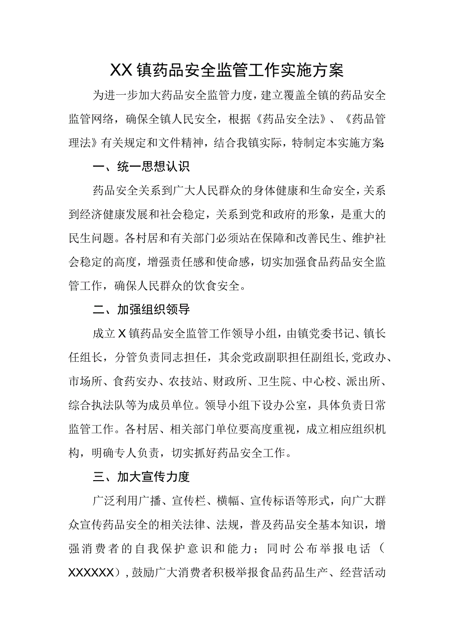 XX镇药品安全监管工作实施方案.docx_第1页