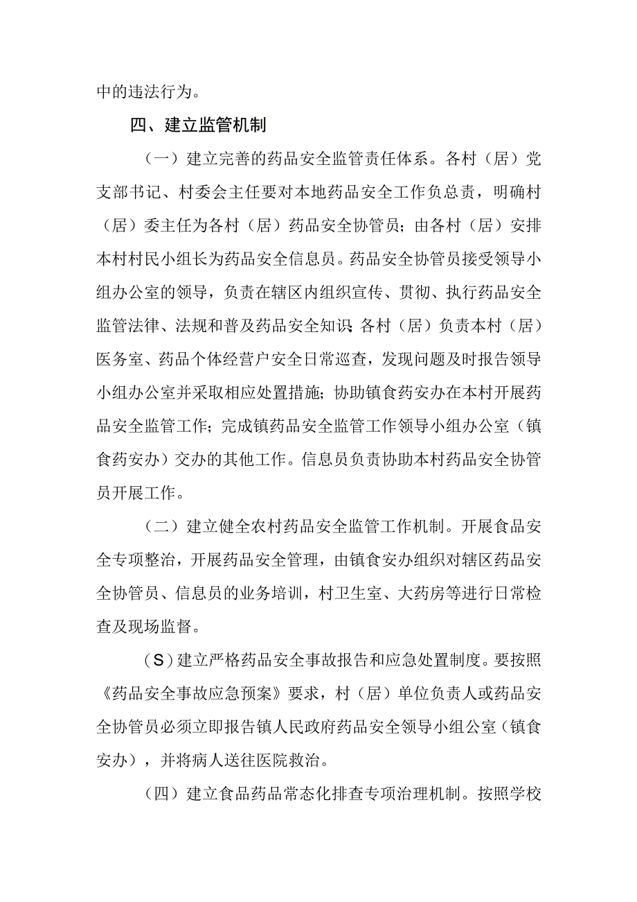 XX镇药品安全监管工作实施方案.docx_第2页