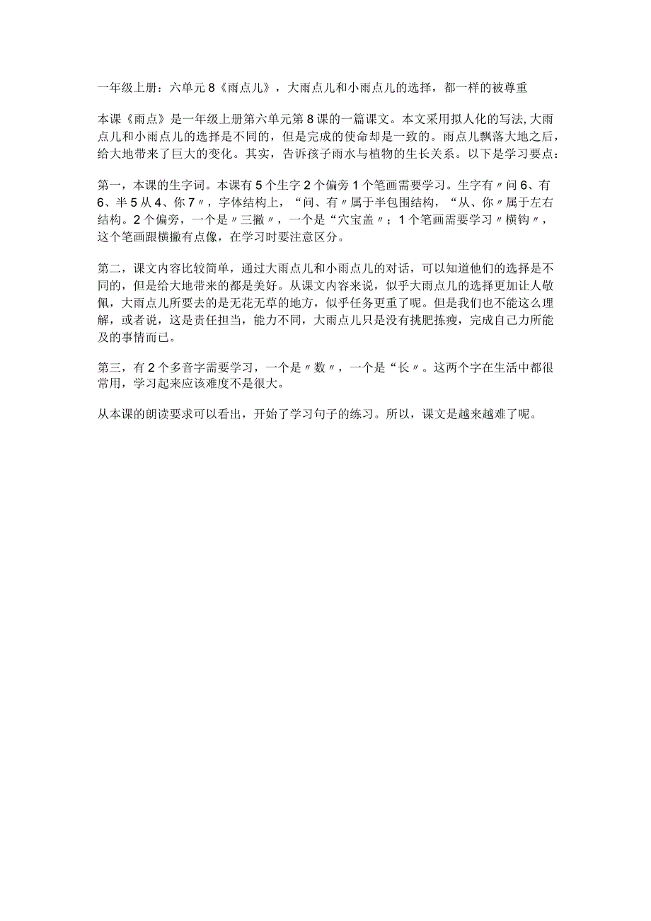 一年级上册：六单元8雨点儿大雨点儿和小雨点儿的选择都一样的被尊重.docx_第1页