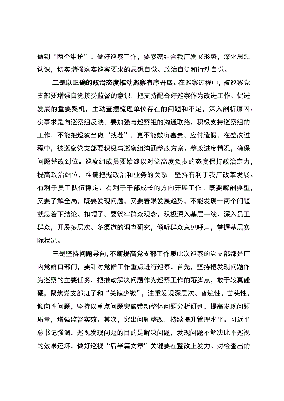 党委书记在第一采油厂2023年第二轮巡察启动会上的讲话.docx_第2页