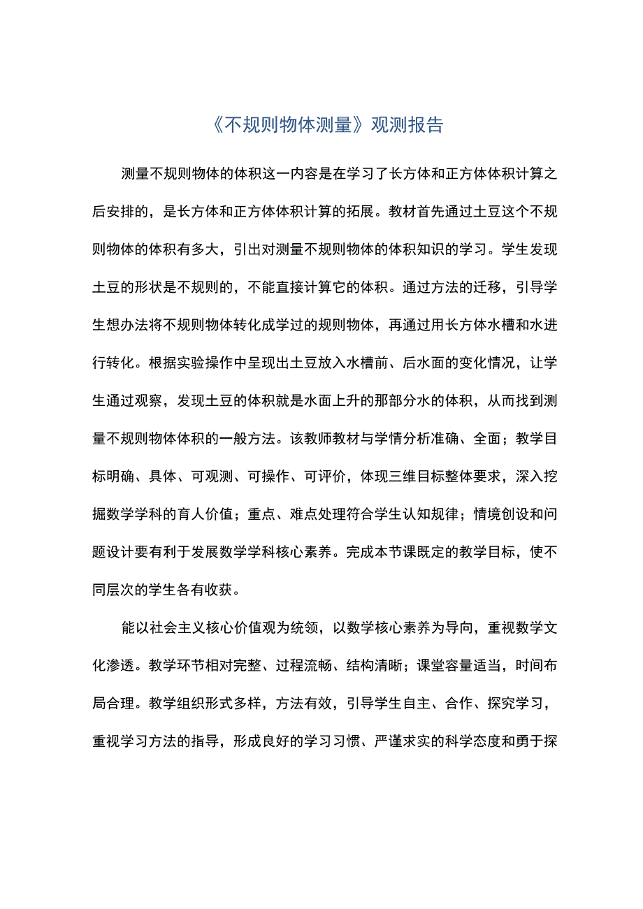 不规则物体测量观测报告.docx_第1页