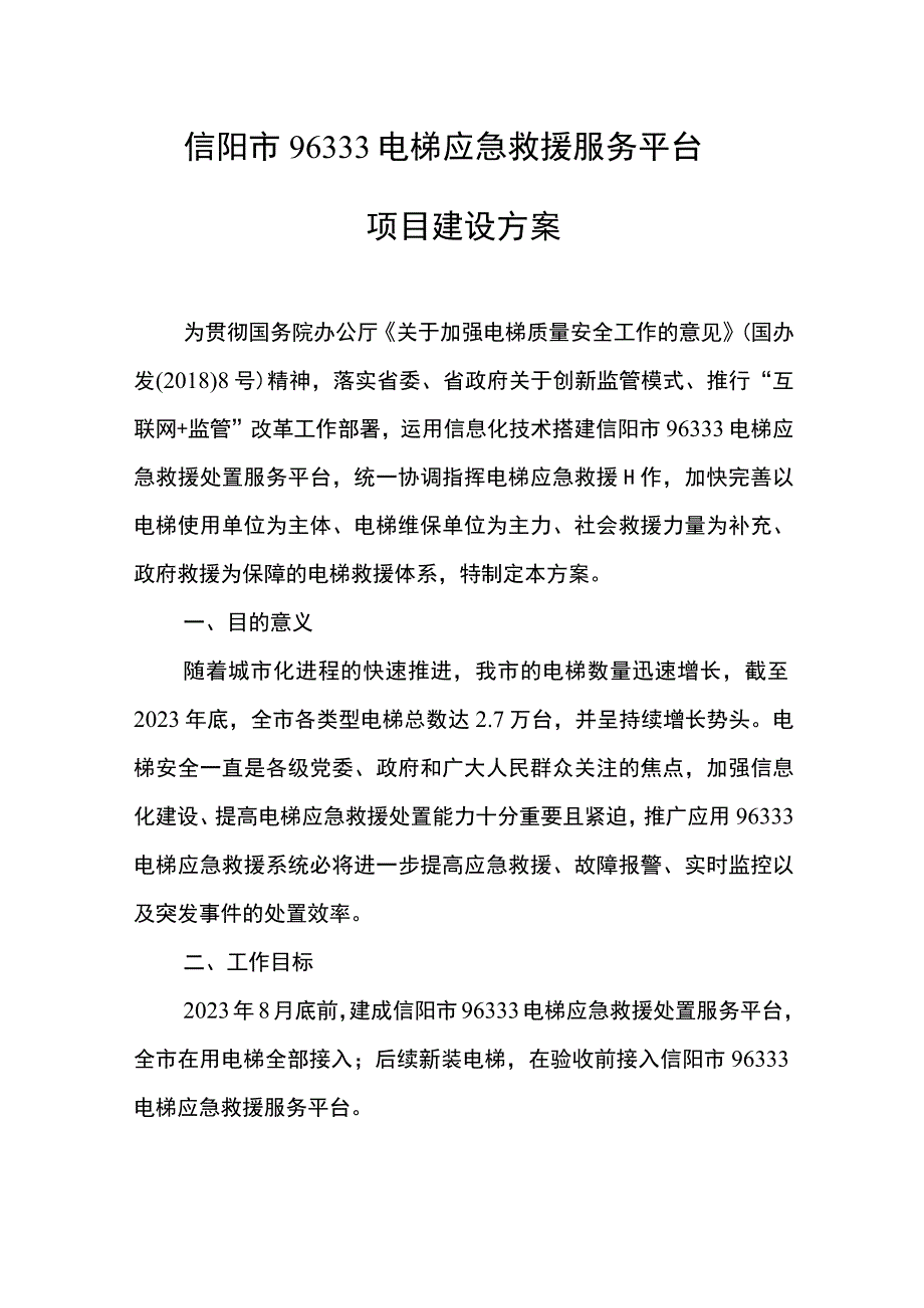 信阳市96333电梯应急救援服务平台项目建设方案.docx_第1页