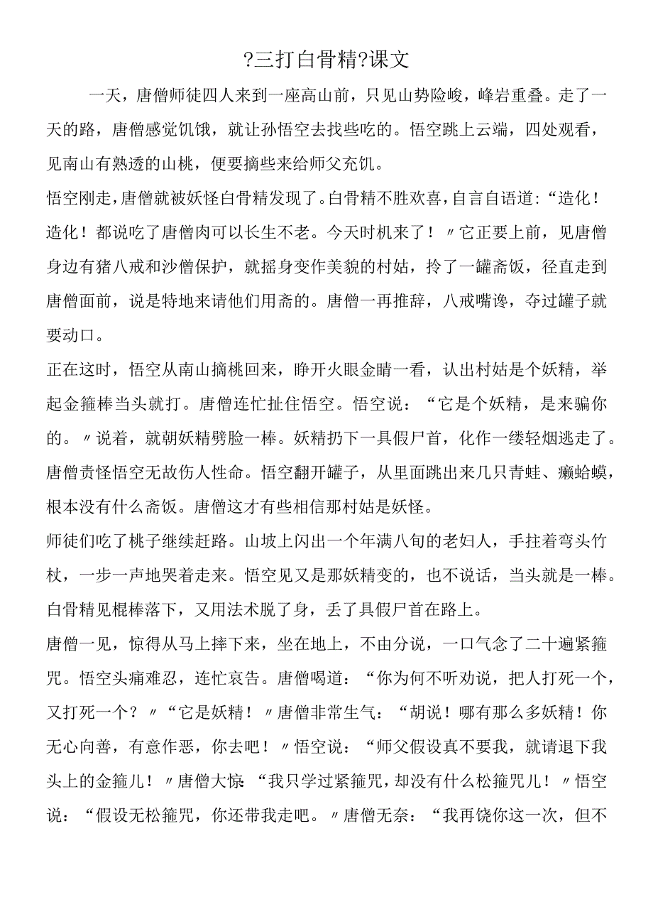 三打白骨精课文.docx_第1页