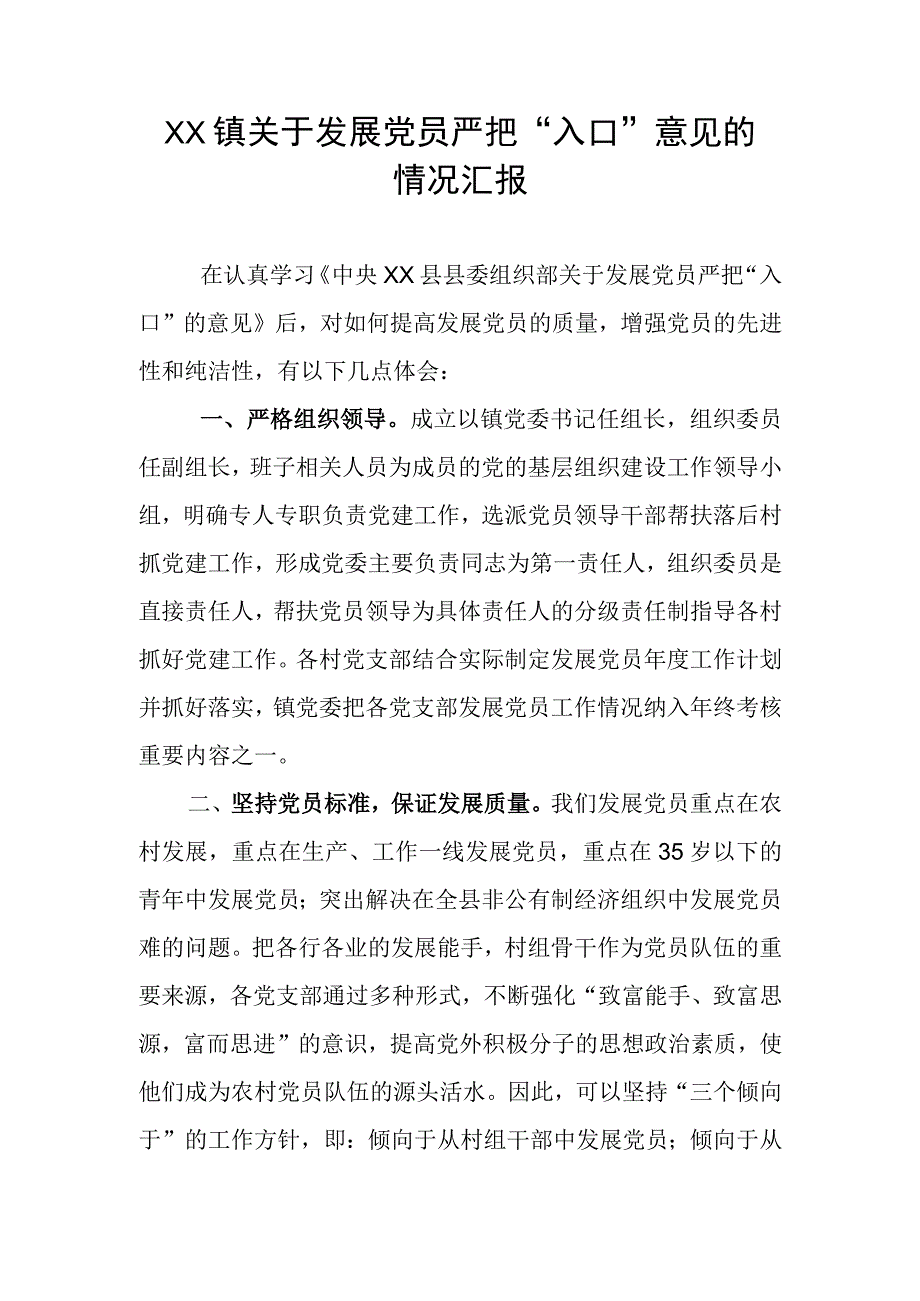 乡镇关于发展党员严把入口关情况汇报.docx_第1页