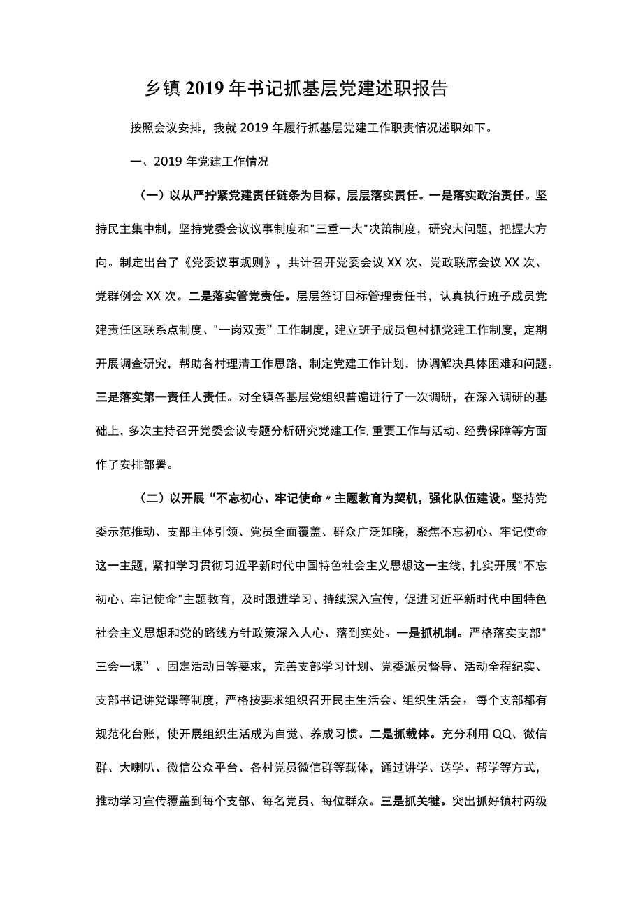 乡镇2019年书记抓基层党建述职报告.docx_第1页