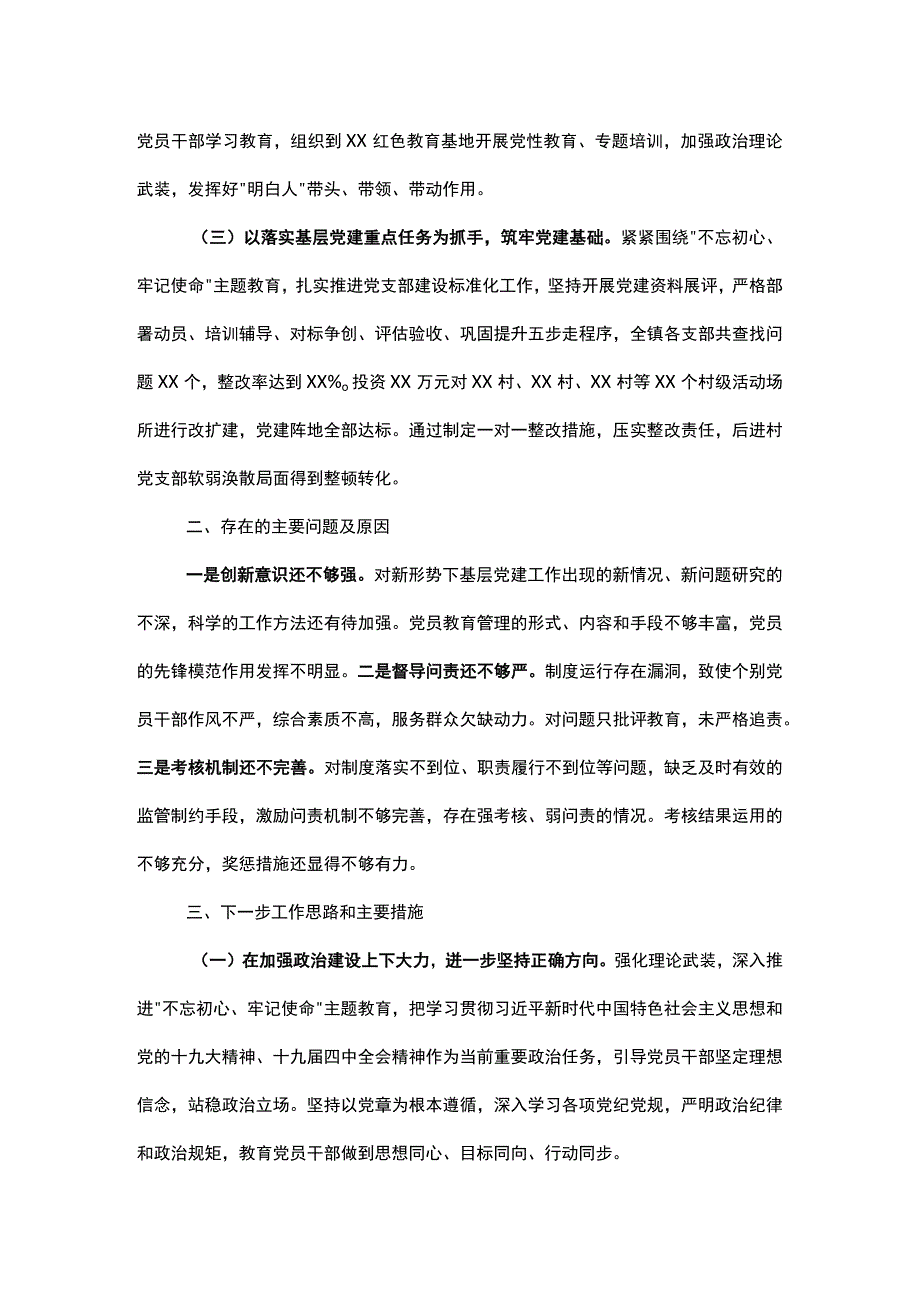 乡镇2019年书记抓基层党建述职报告.docx_第2页