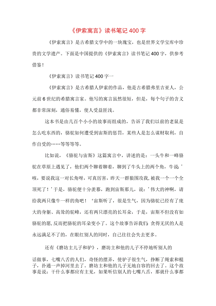 伊索寓言读书笔记400字.docx_第1页