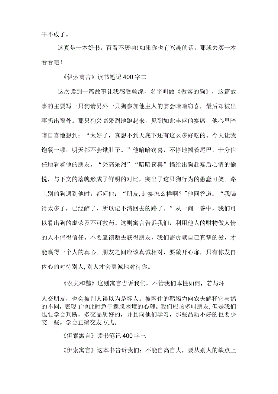 伊索寓言读书笔记400字.docx_第2页