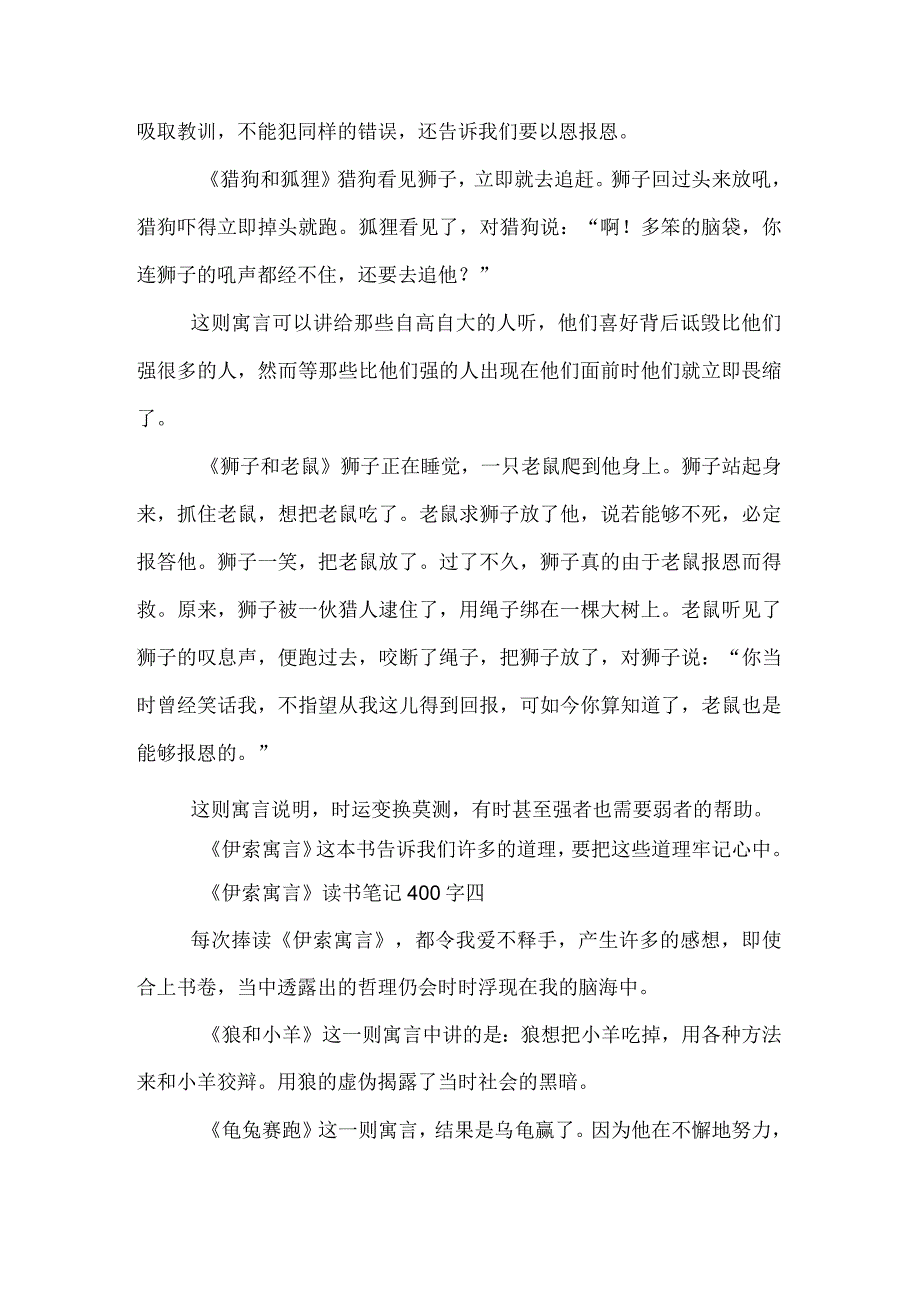 伊索寓言读书笔记400字.docx_第3页