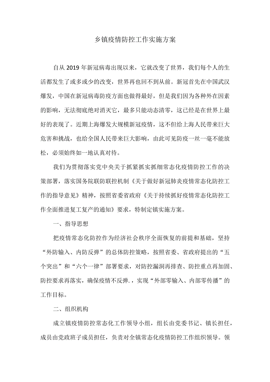 乡镇疫情防控工作实施方案.docx_第1页