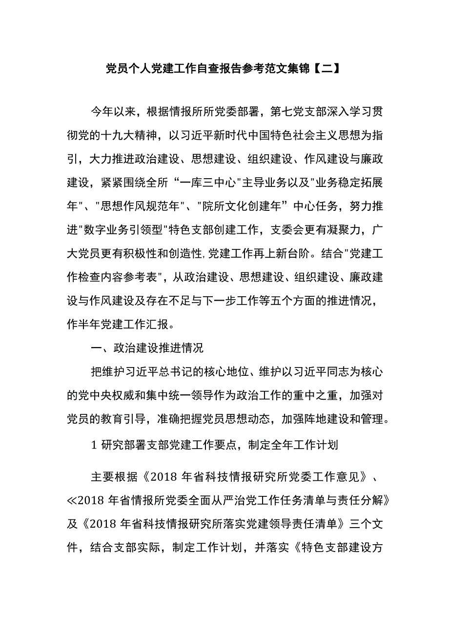 党员个人党建工作自查报告参考范文集锦二.docx_第1页