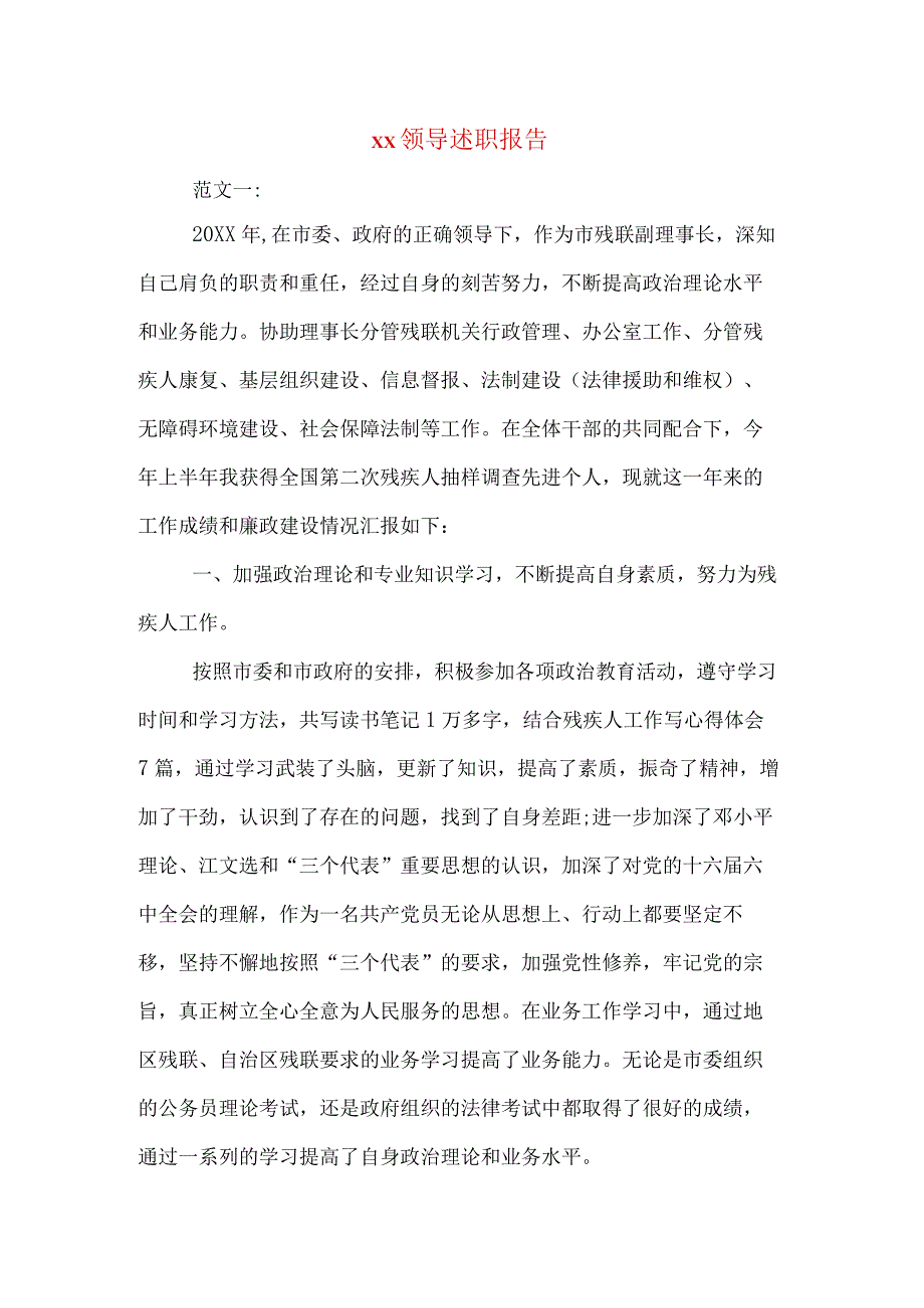 xx领导述职报告.docx_第1页