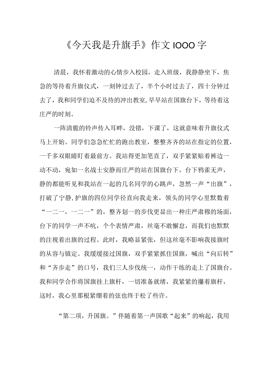 今天我是升旗手作文1000字.docx_第1页