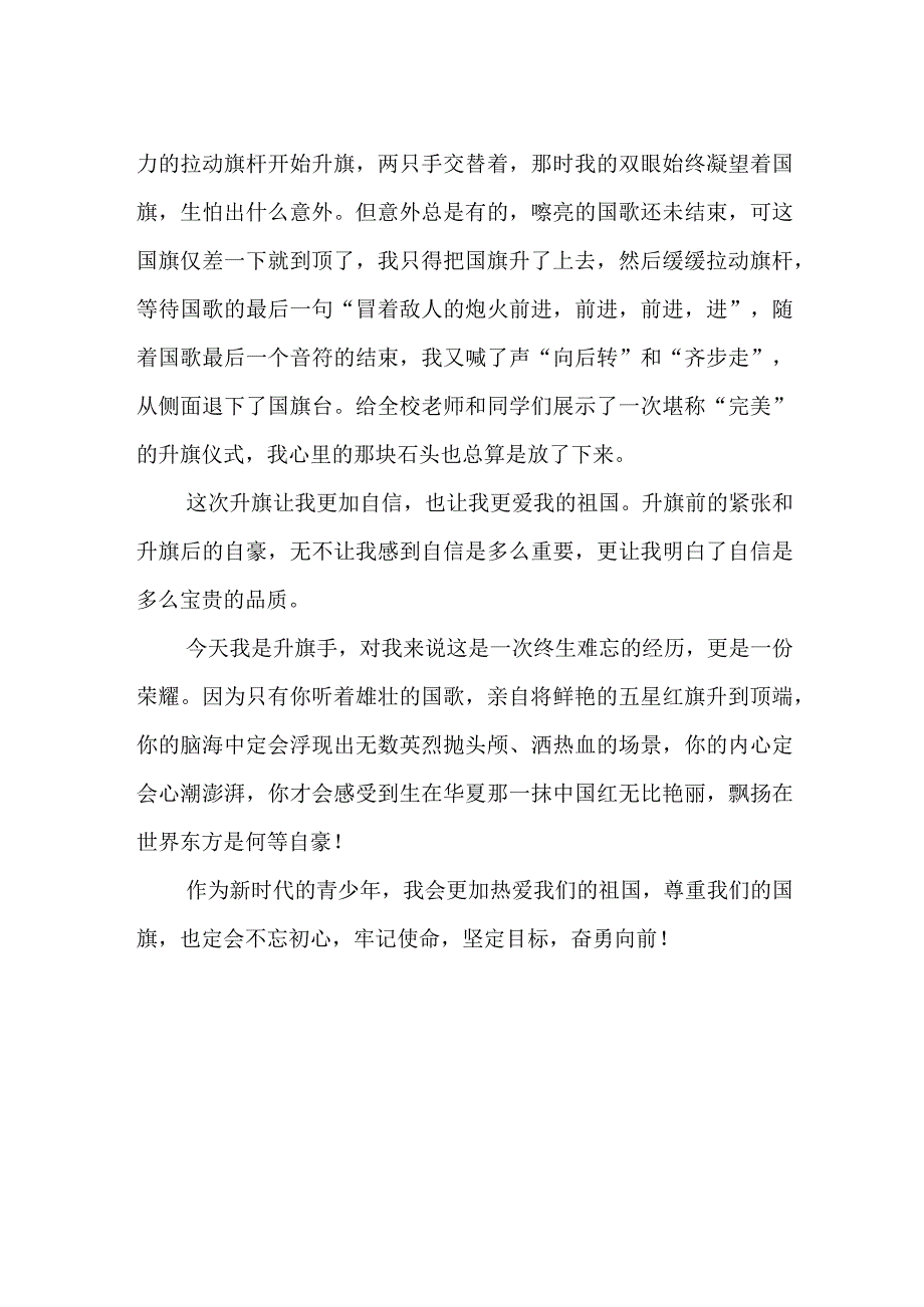 今天我是升旗手作文1000字.docx_第2页