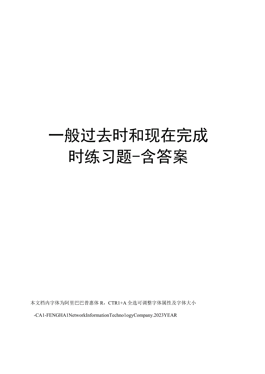 一般过去时和现在完成时练习题含答案.docx_第1页