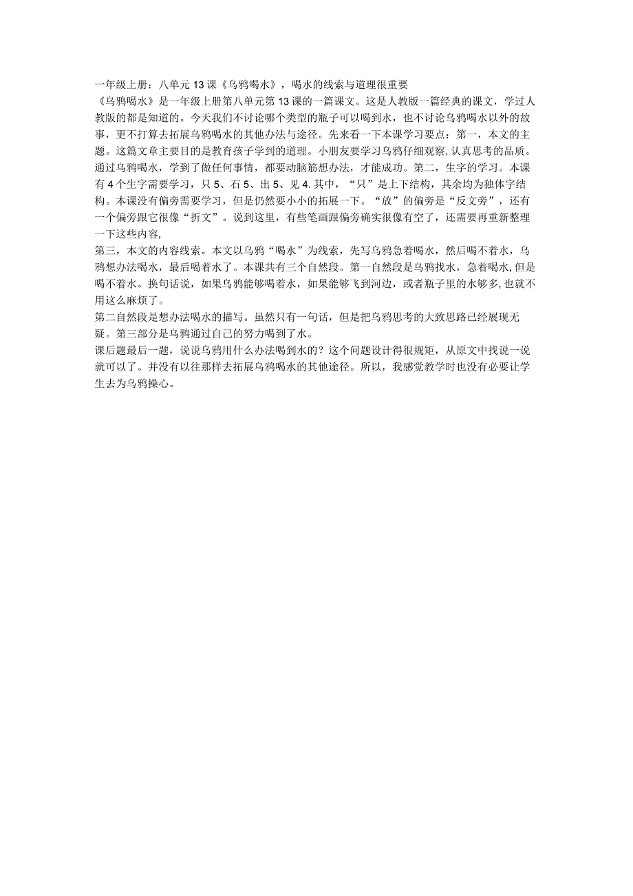 一年级上册：八单元13课乌鸦喝水喝水的线索与道理很重要.docx_第1页