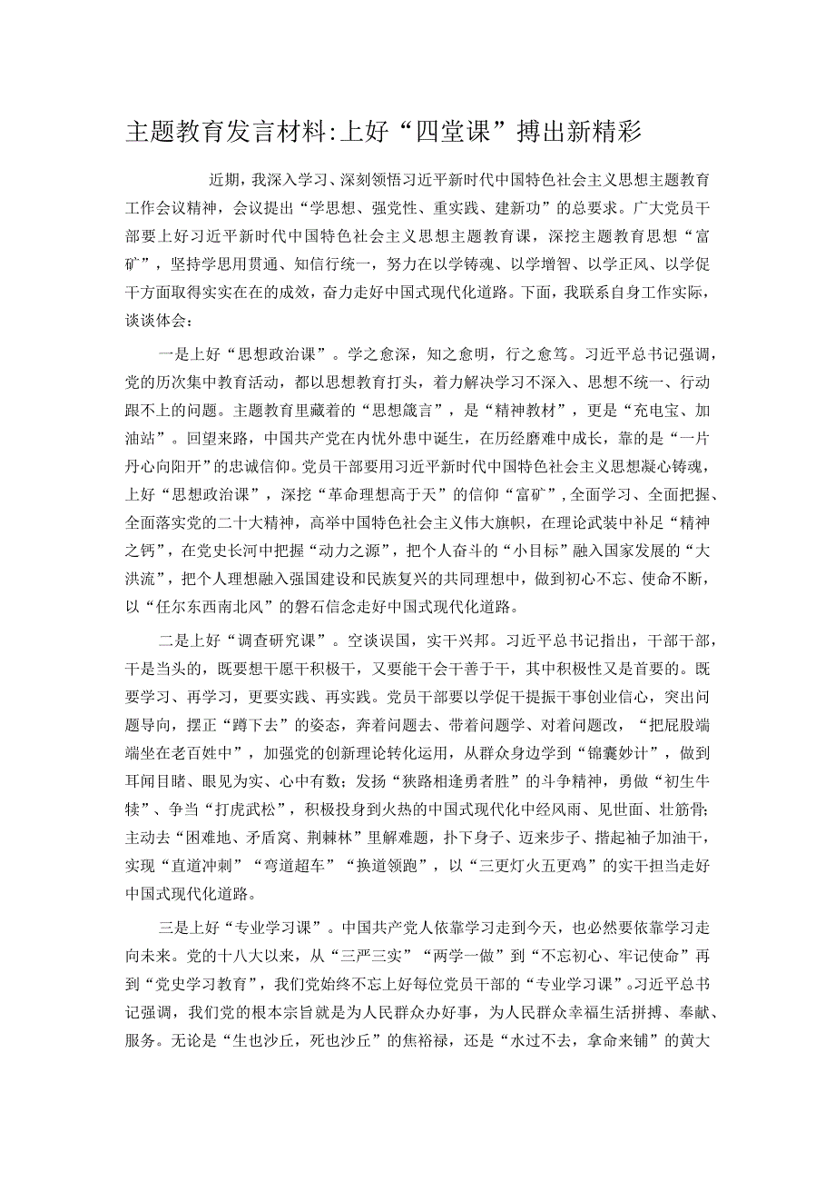 主题教育发言材料上好四堂课搏出新精彩.docx_第1页