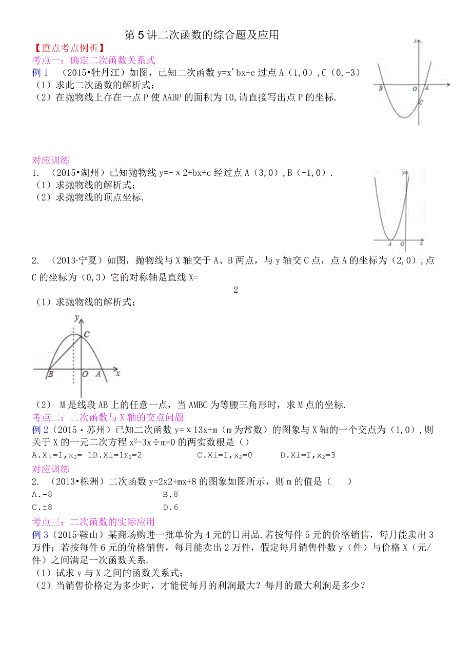 二次函数的综合题和应用.docx_第1页