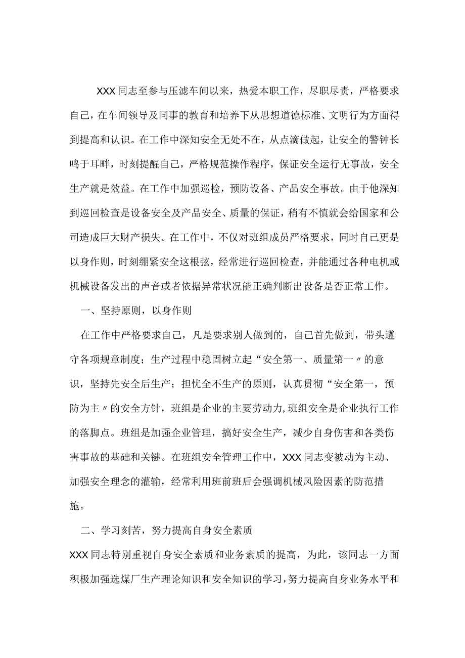 事迹安全标兵事迹汇报材料4页.docx_第2页