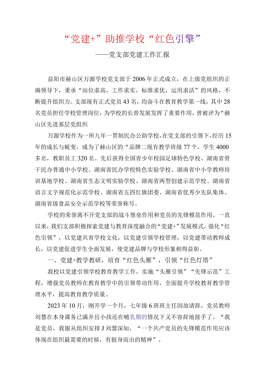 党建+助推学校红色引擎党建工作经验分享.docx_第1页