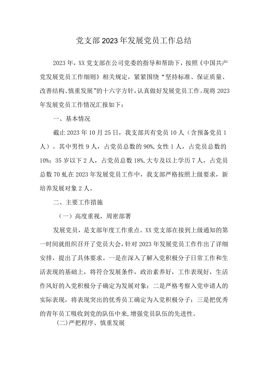 党支部2023年发展党员工作总结.docx_第1页